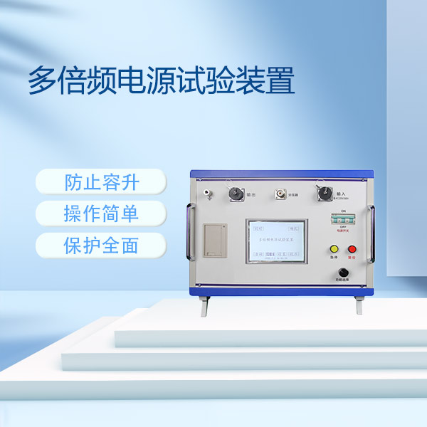 多倍頻電源試驗裝置FLDDBP